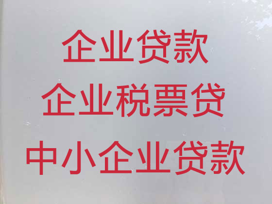 深圳企业信用贷款中介